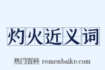 灼火近义词是什么意思的图片
